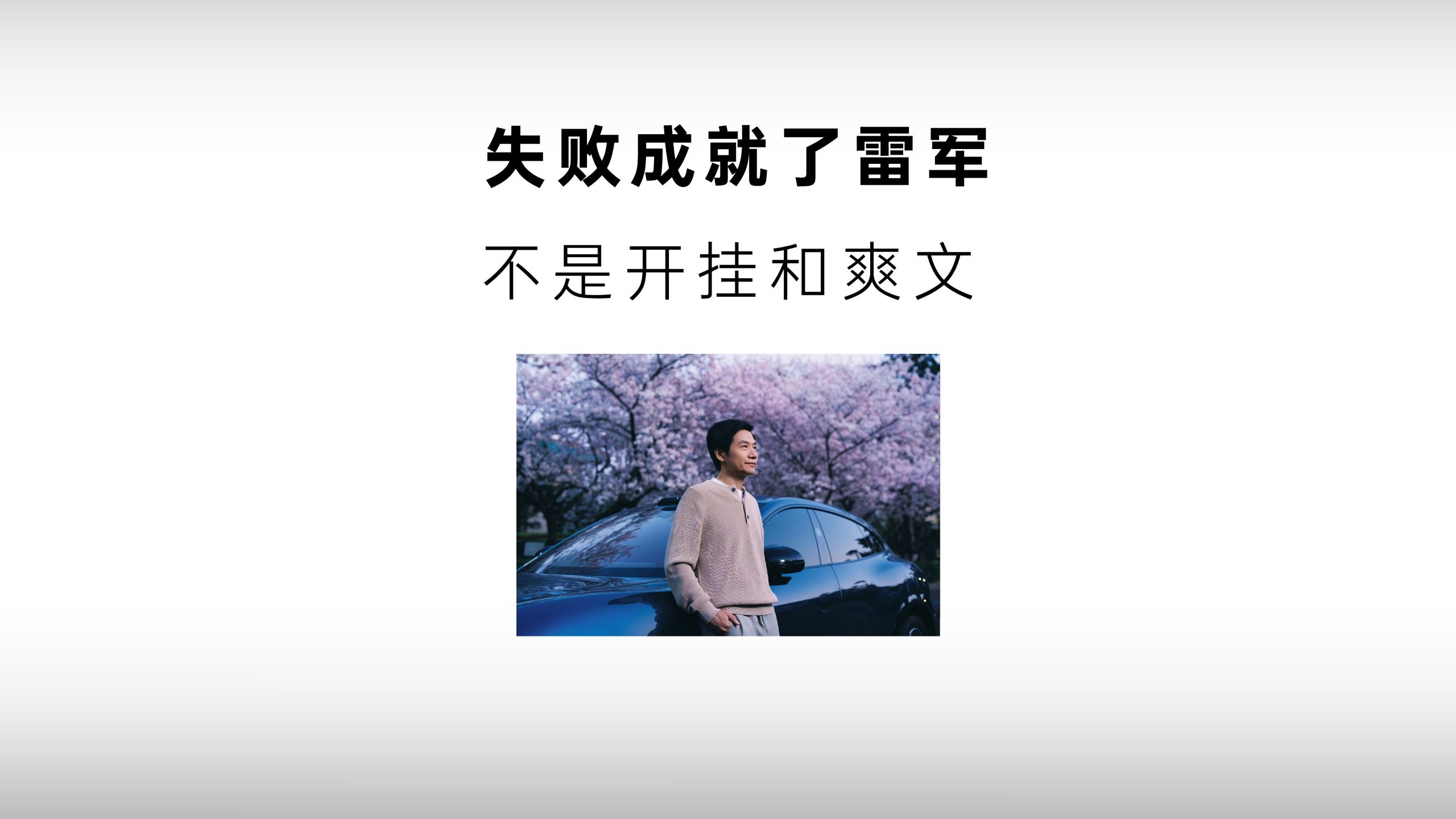 失败成就了雷军，不是开挂和爽文