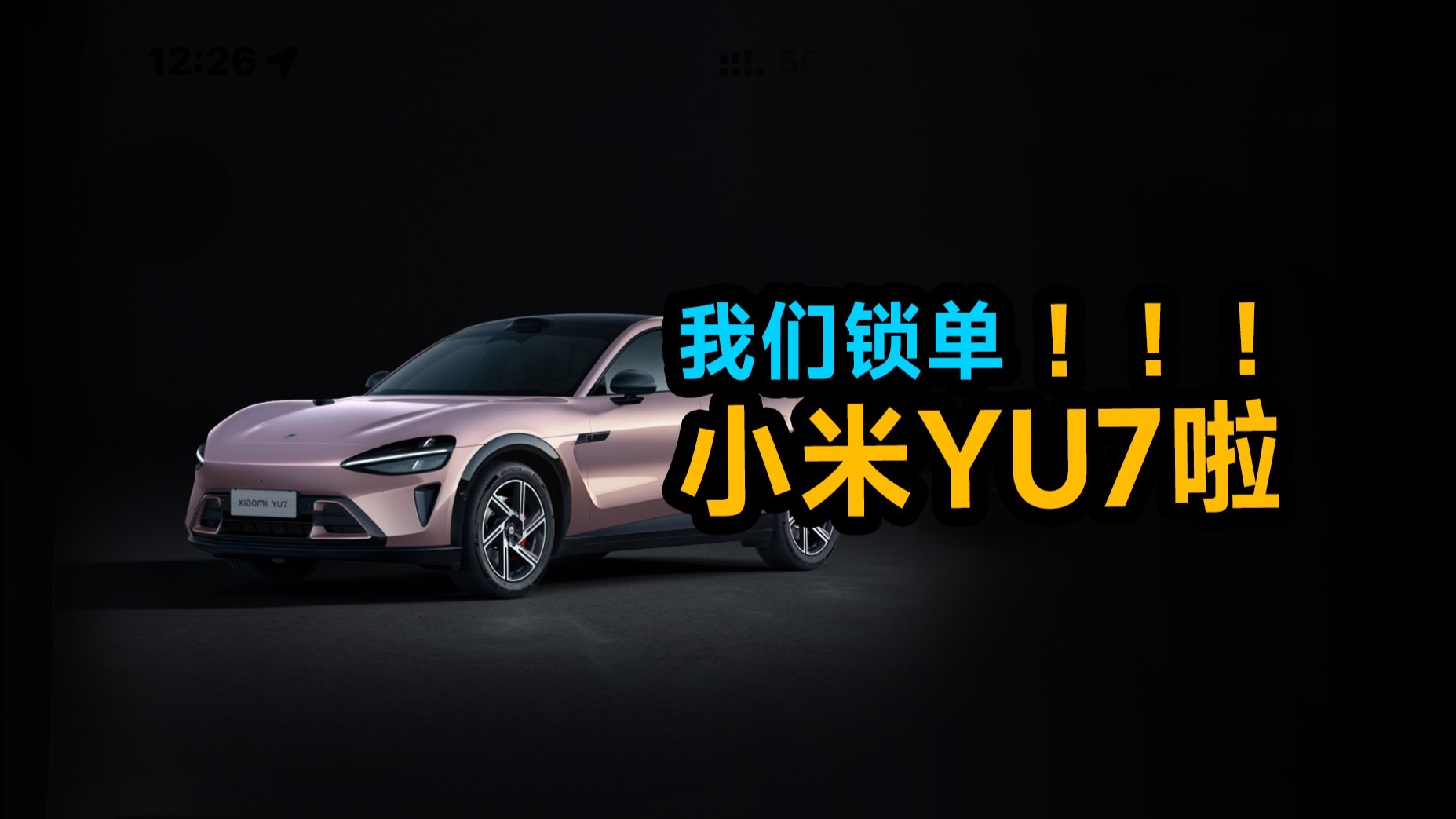 我们锁单小米YU7 MAX流金粉啦！！！
