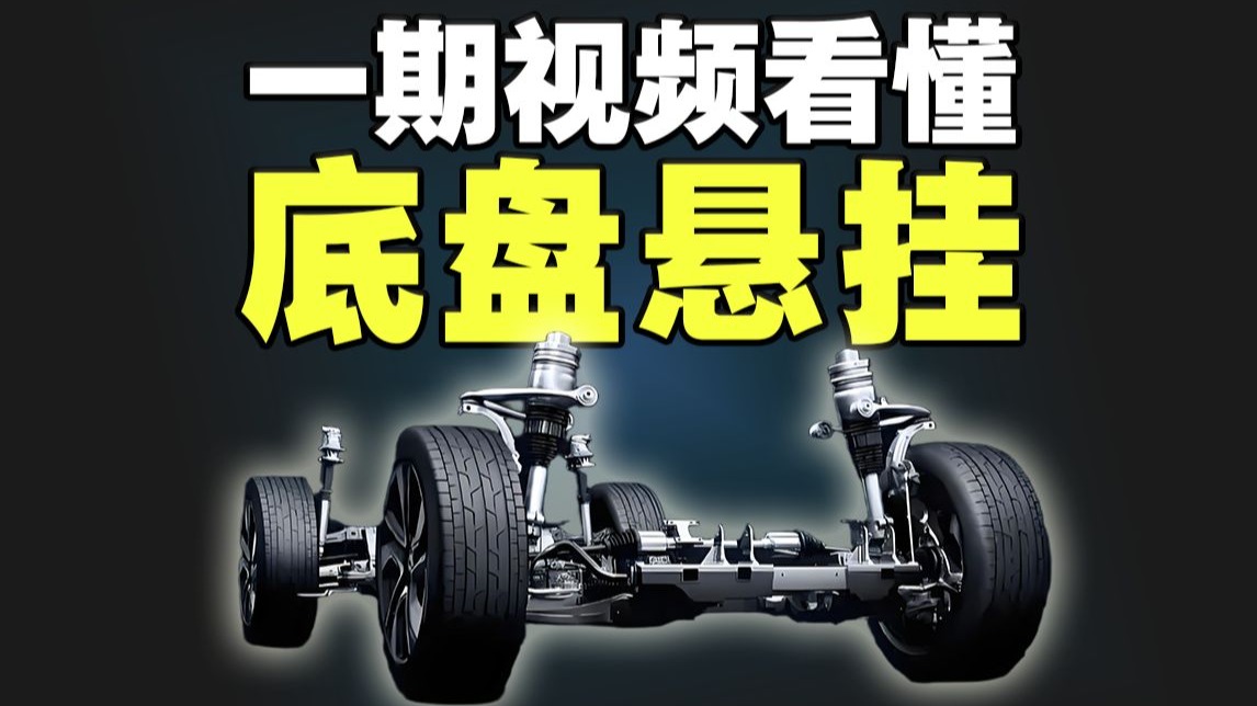 悬挂是干啥的？为什么今年国产电车底盘技术突飞猛进？