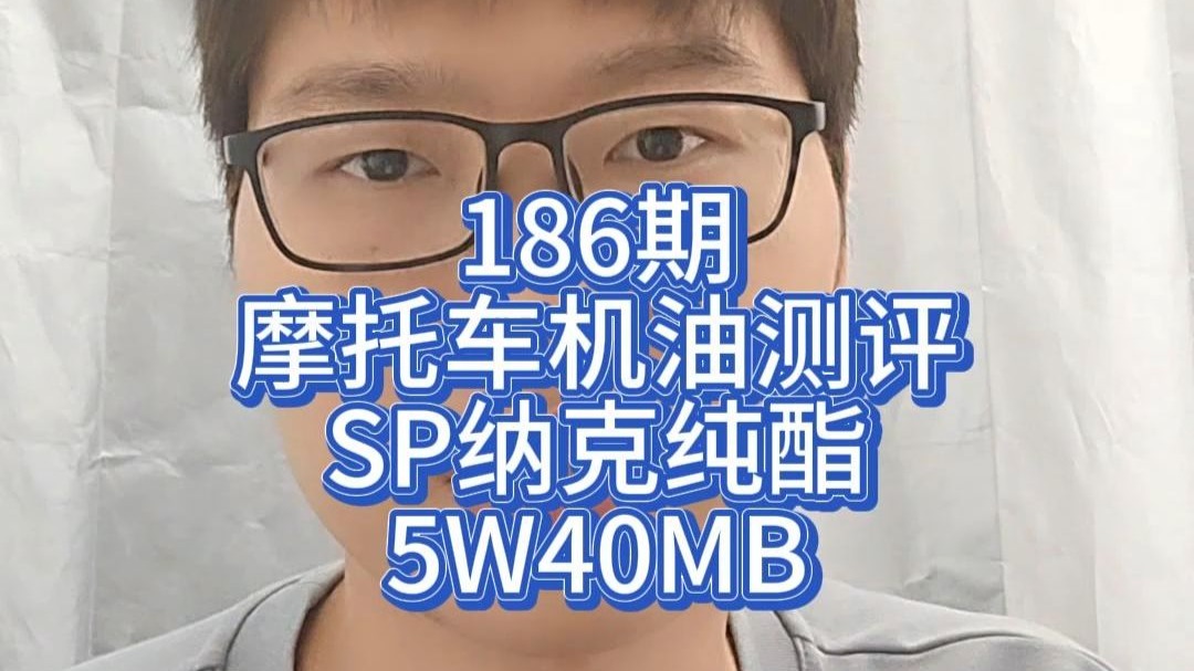 186期摩托车机油测评SP纳克纯酯5W40MB踏板专用油