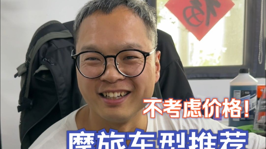 不考虑价格，摩旅终极车型推荐