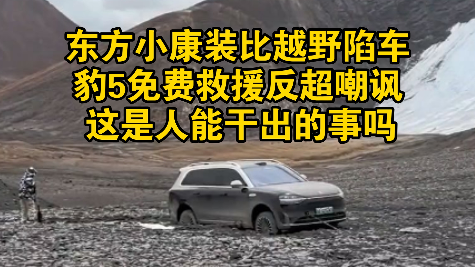 豹5免费救援东方小康M9反被嘲讽，气的豹5车主决定以后远离这个