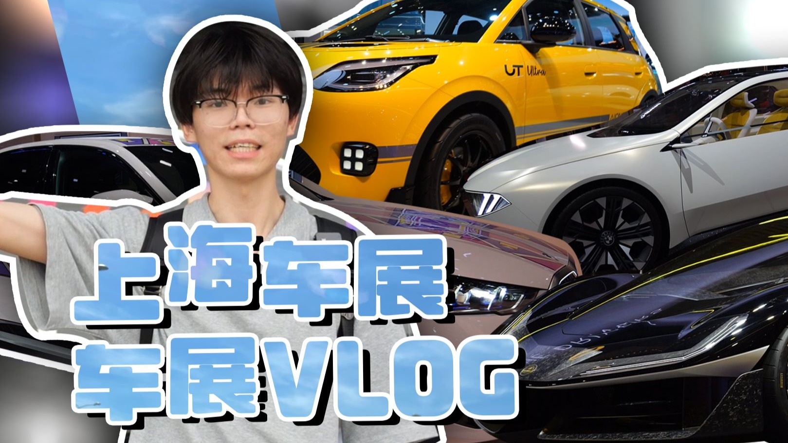 未来已来？速看未来汽车有多狂！迟到的上海车展Vlog！
