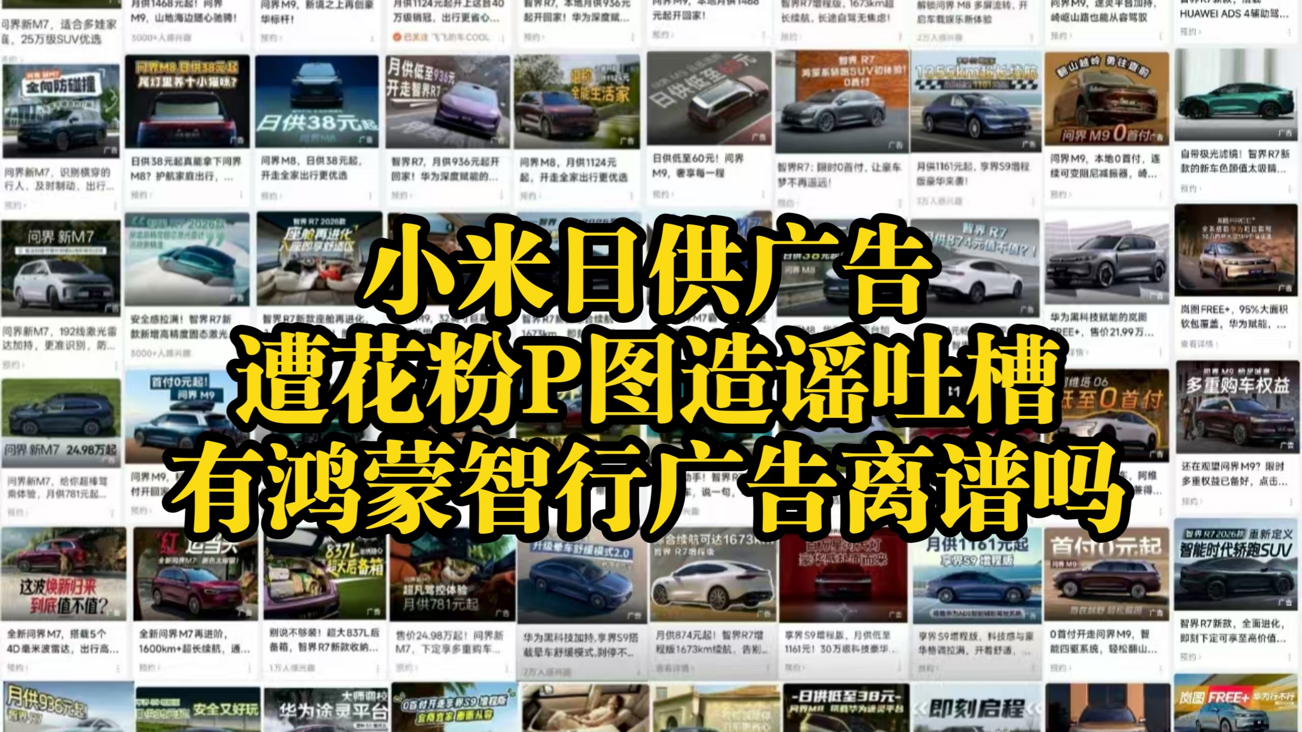 小米日供广告遭吐槽，有华为鸿蒙智行广告离谱吗？