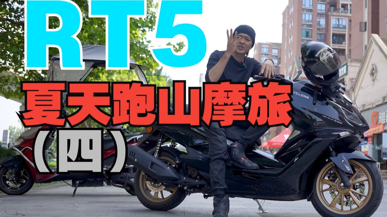 丙摩旅 | 赛科龙RT5  夏天就是爱跑山 (四) 大油箱真好 一桶