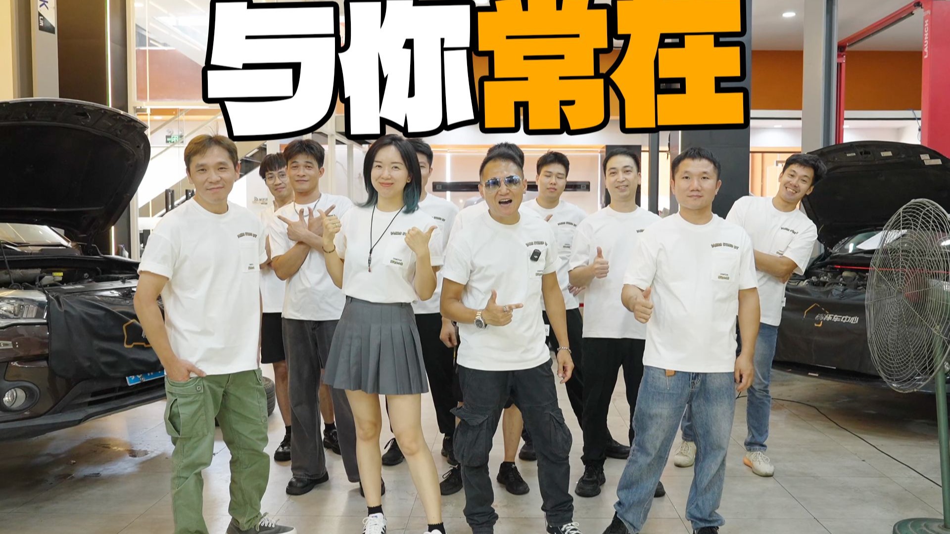 中心11位兄弟姐妹，伴你同行！