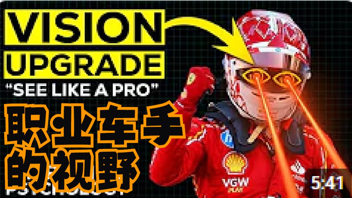 《掌握职业车手的视野》专注凝视，你从未听说过的秘密
