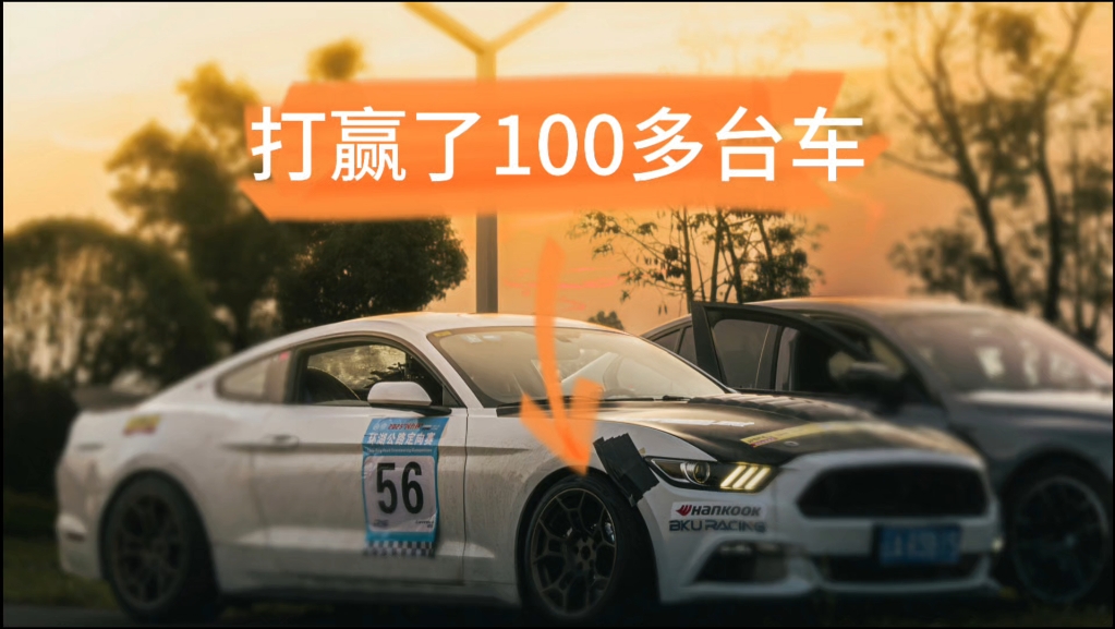 爬山赛，野马打赢了100多台性能车