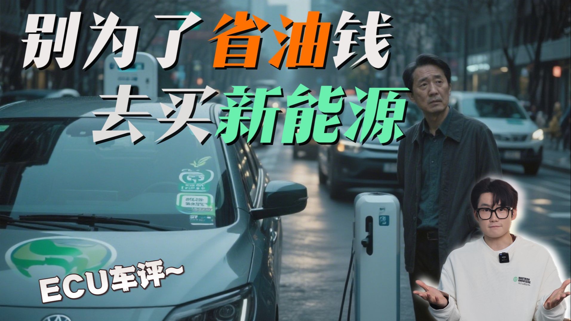 听我一句劝普通家庭，别为了省油钱去买新能源