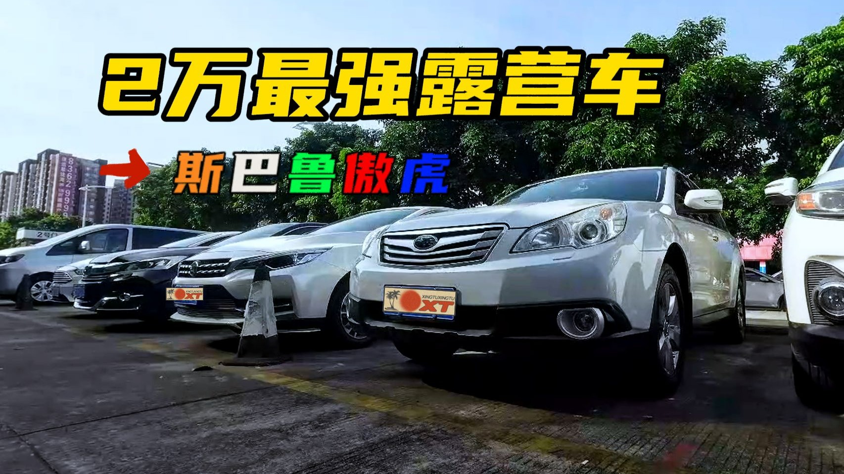 被遗忘的斯巴鲁傲虎，2万元最佳露营车？