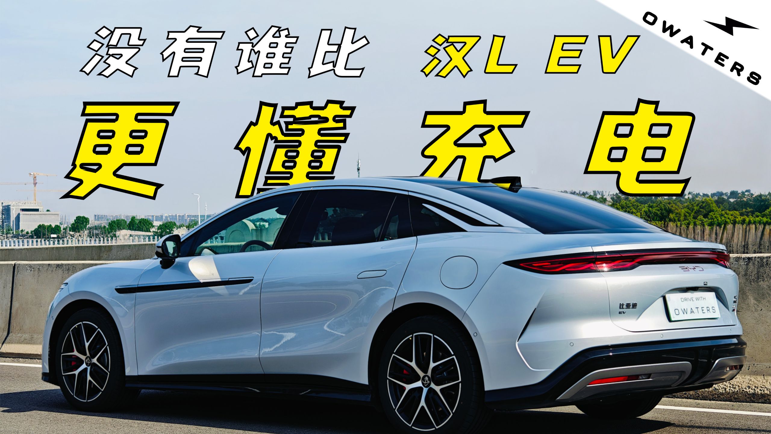 比亚迪汉L：没有谁比我更懂充电！