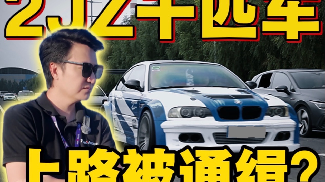 千匹 2JZ上路扮演最高通缉？