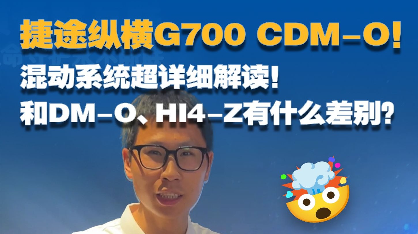 捷途纵横G700 CDM-O混动系统超详细解读 ！