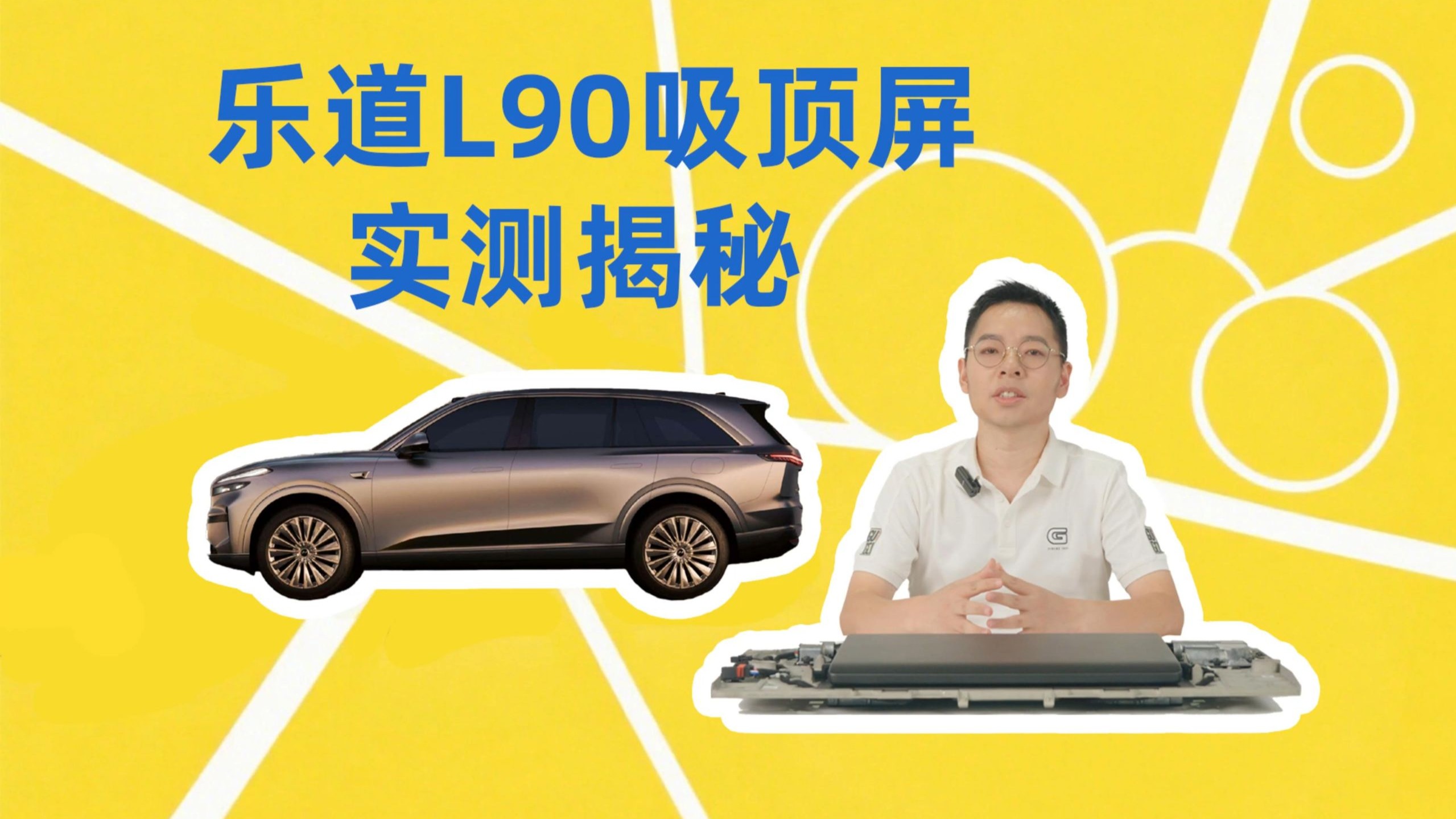 月交付过万的蔚来乐道L90吸顶屏表现如何？全网最深"屏"测它来