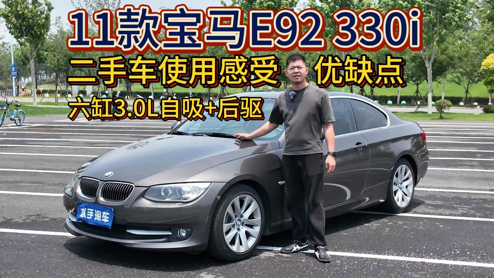 几万块买小“M3”？11款宝马E92 330i二手车使用感受、优缺点和