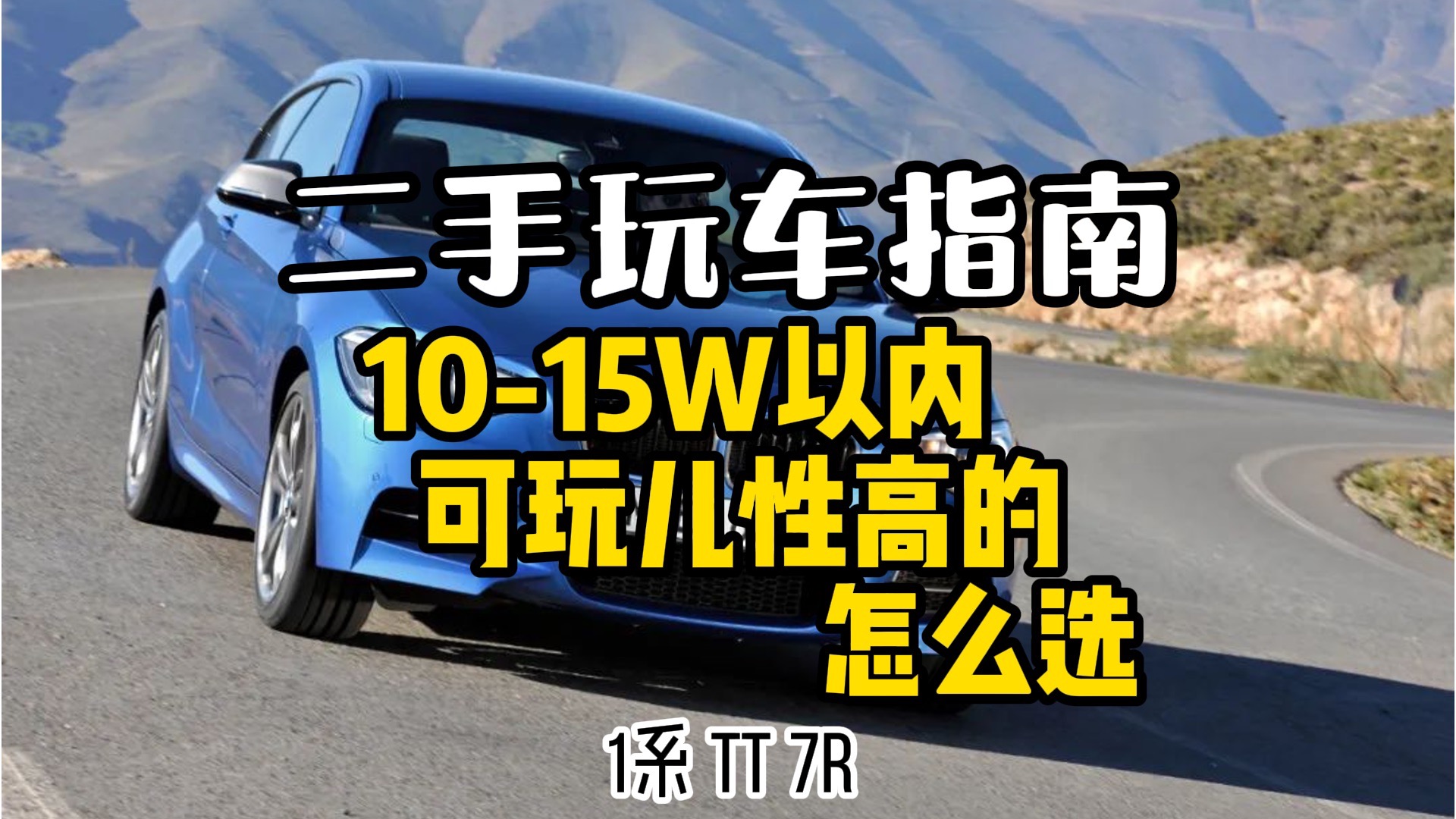 预算10-15可玩性高的车怎么选 第二弹