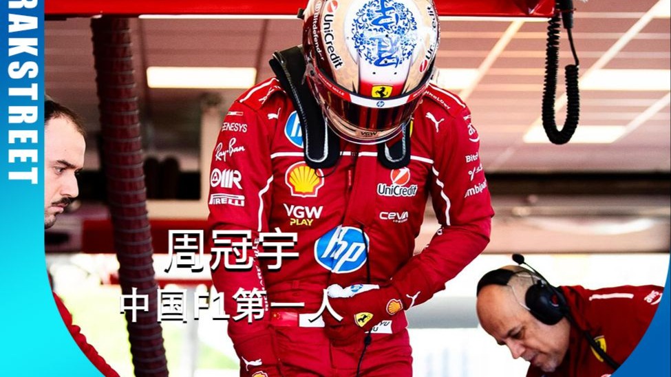 他是中国首位F1赛车手！
