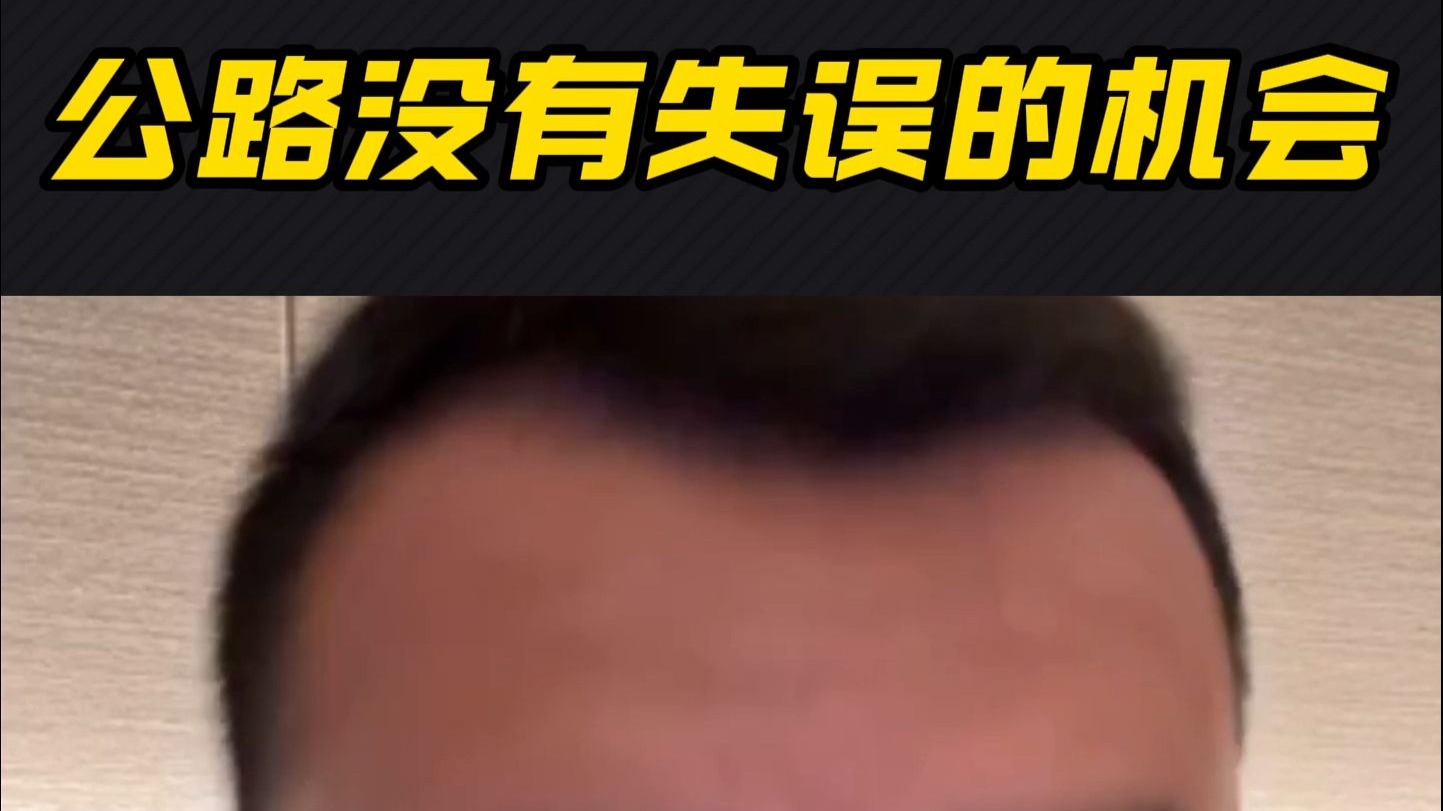 骑摩托在公路没有失误的机会