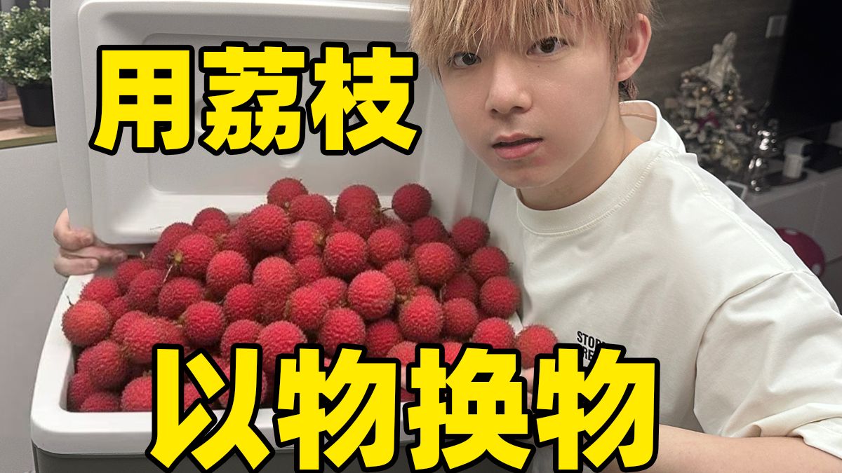 荔枝使 现代版！把南方荔枝带到北方，竟然能换这些！
