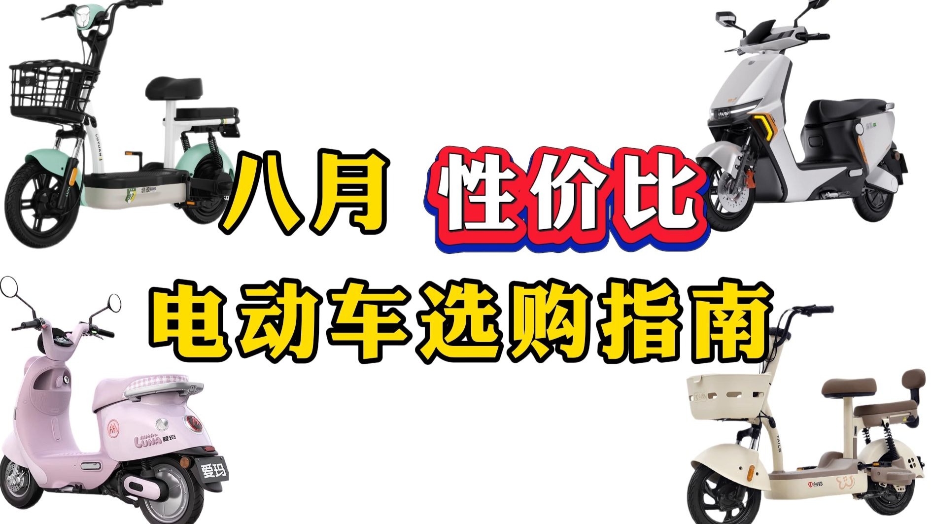 【2025 年 8 月电动车选购全攻略】雅迪 / 新日 / 九号 / 小