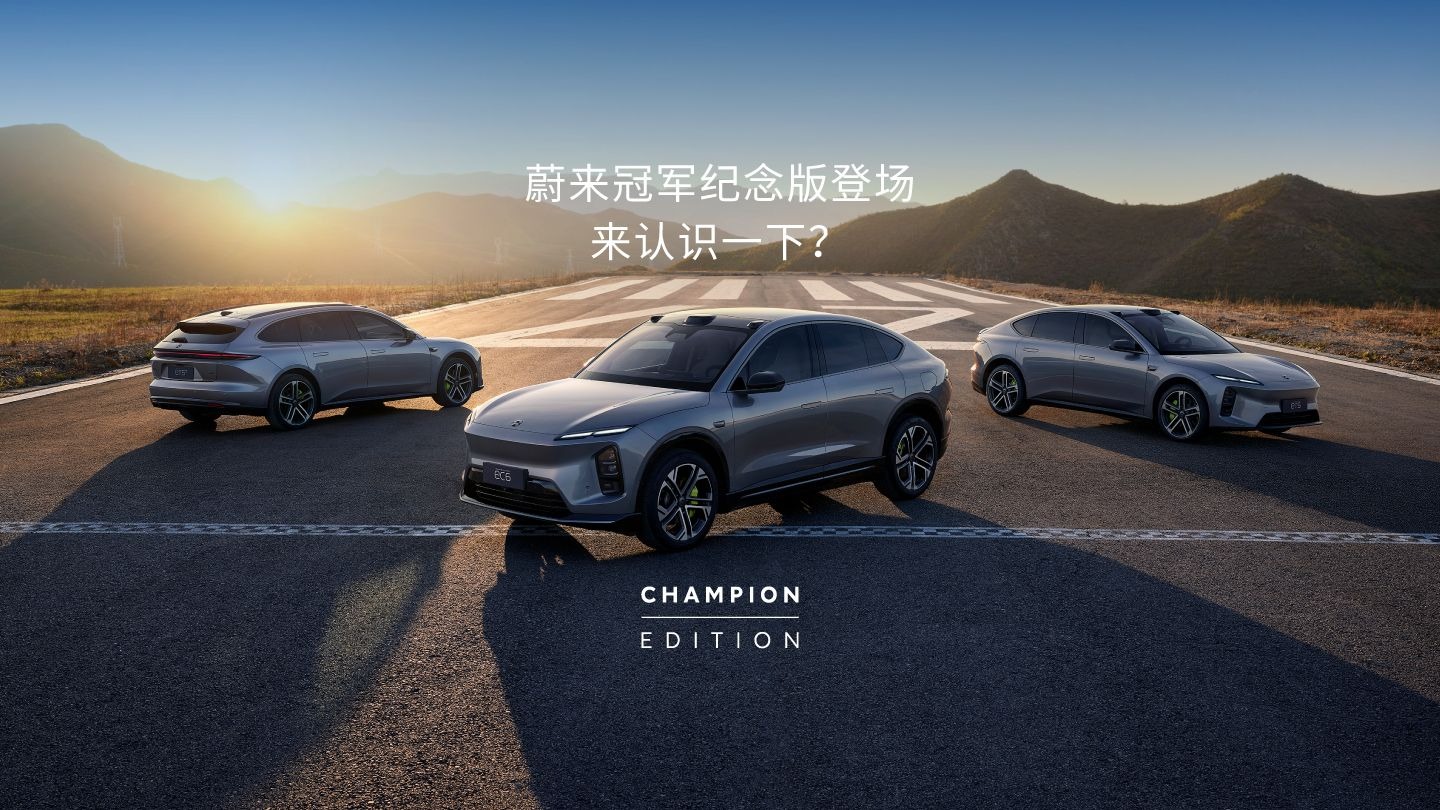 全面解读，新ET5 新ET5T 新EC6冠军纪念版