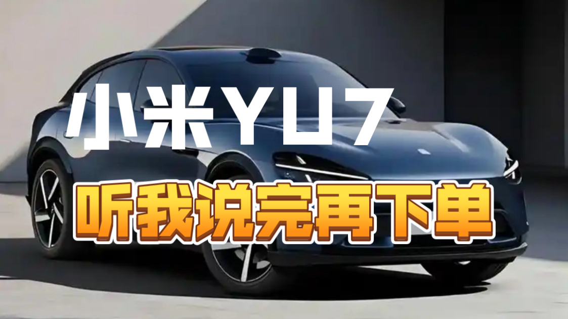 25万值不值买？小米yu7发布会点评