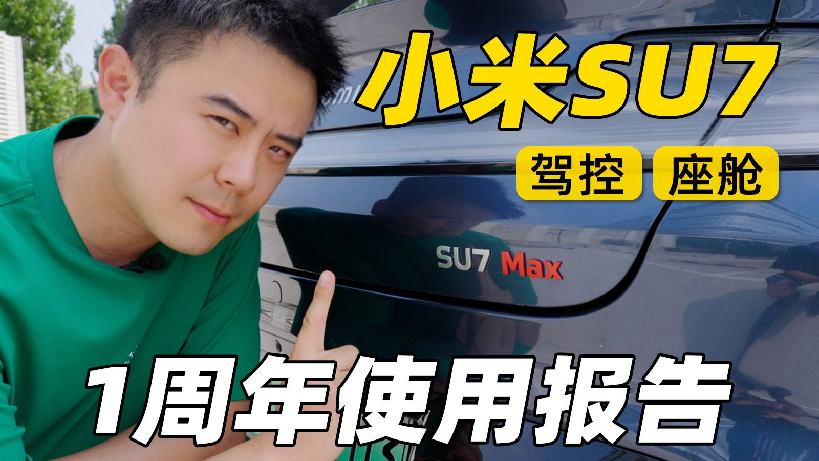 开了1年，我对小米SU7的评价是？