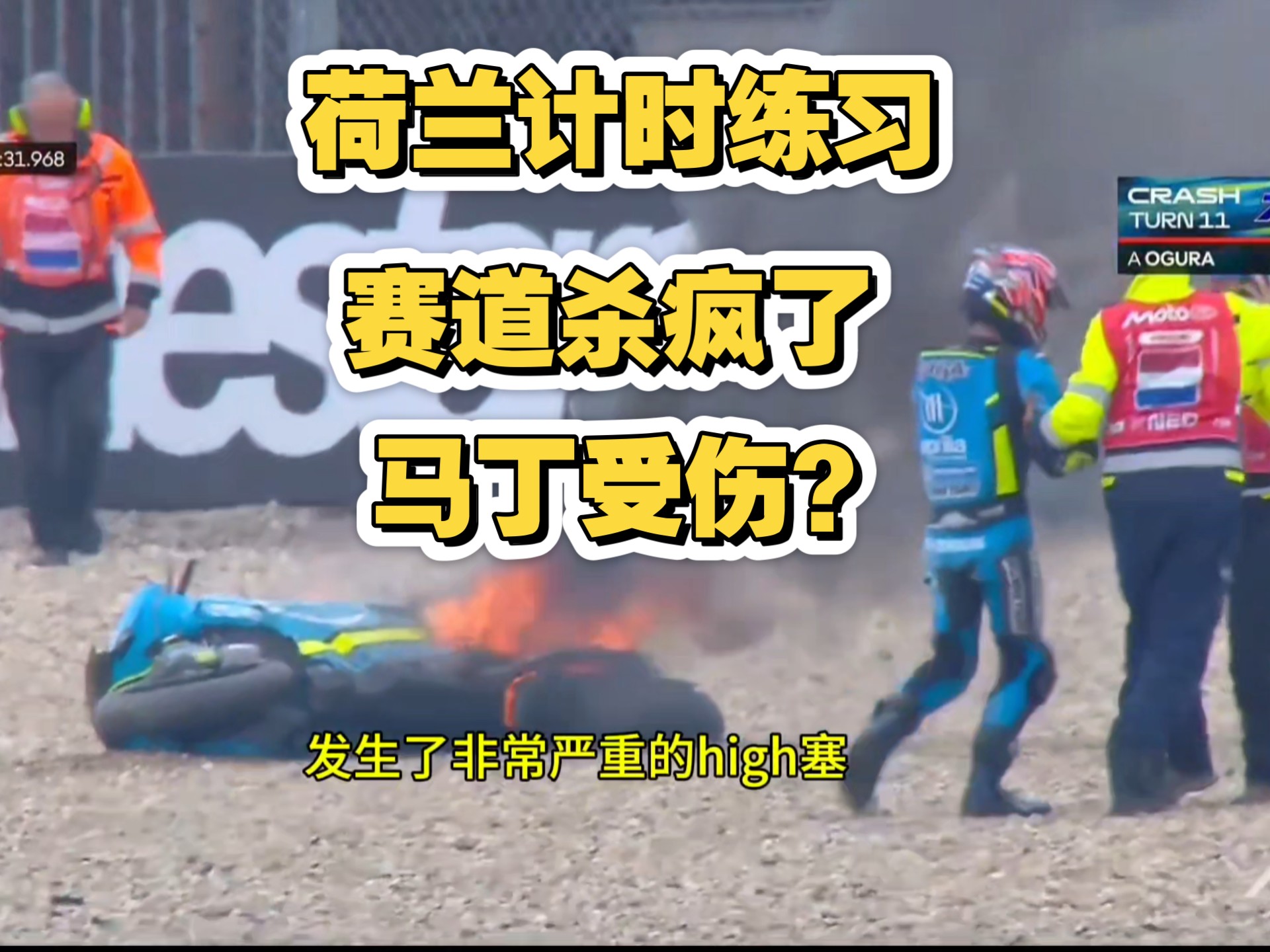 MotoGP 荷兰计时练习赛 赛道杀疯了!马丁受伤？舒澄YOLO带你看g