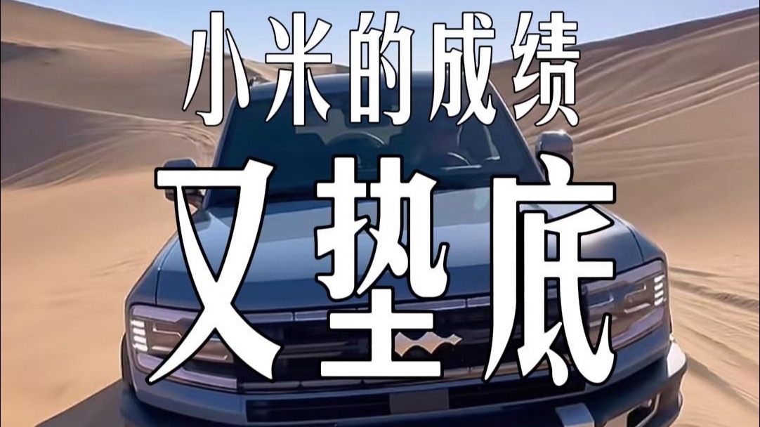 8月12日  小米这回  又翻车了？