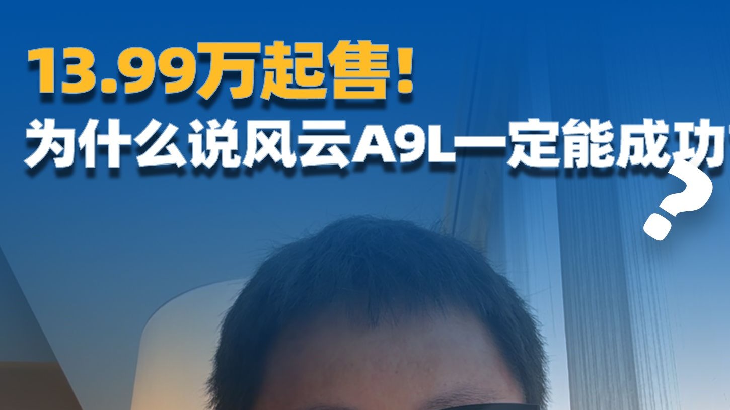 13.99万起，风云A9L为什么要走品质路线？