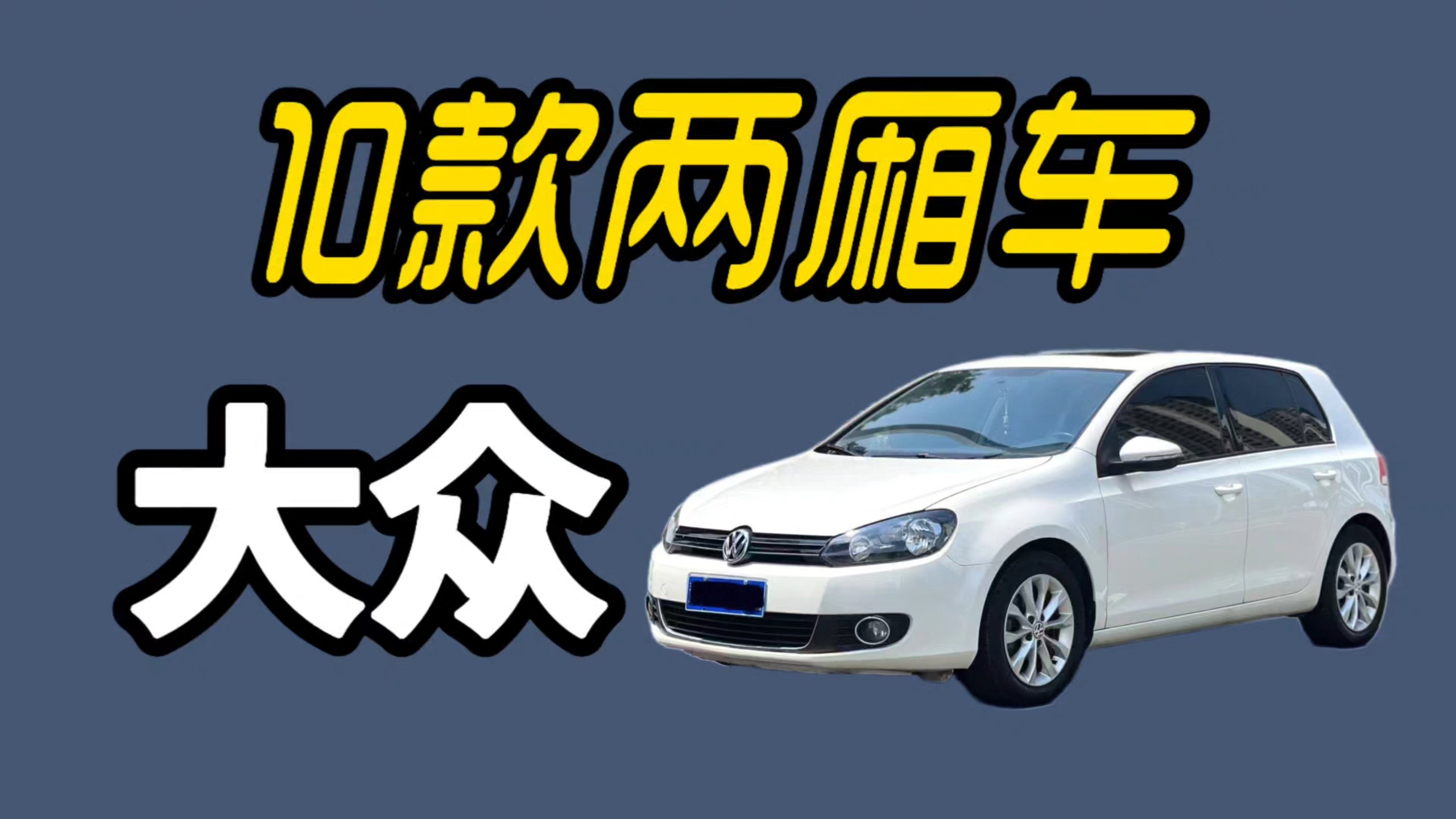 德系两厢车到底怎么选？一口气说10台，总有你喜欢！
