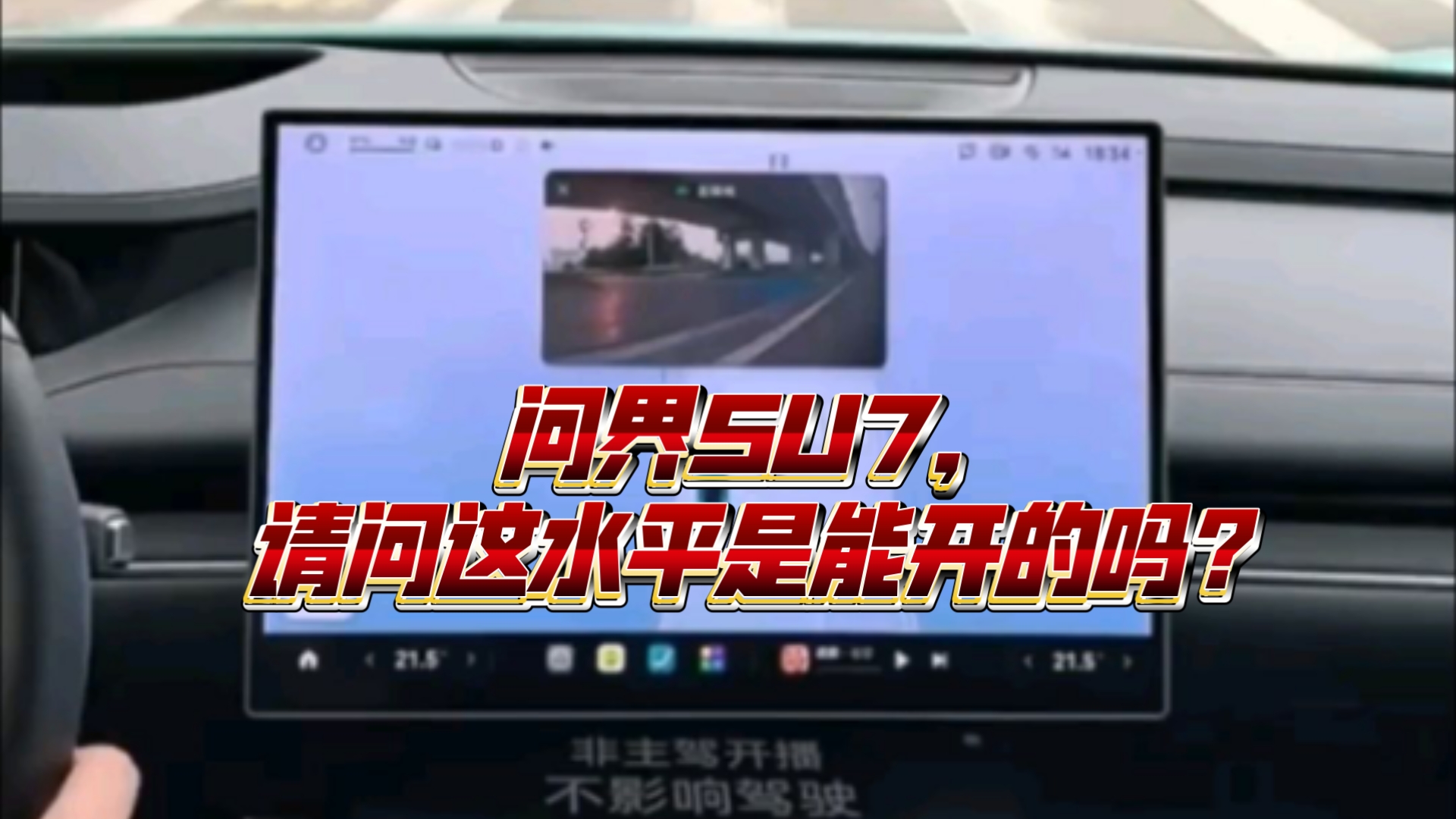 问界SU7，请问这水平是能开的吗？