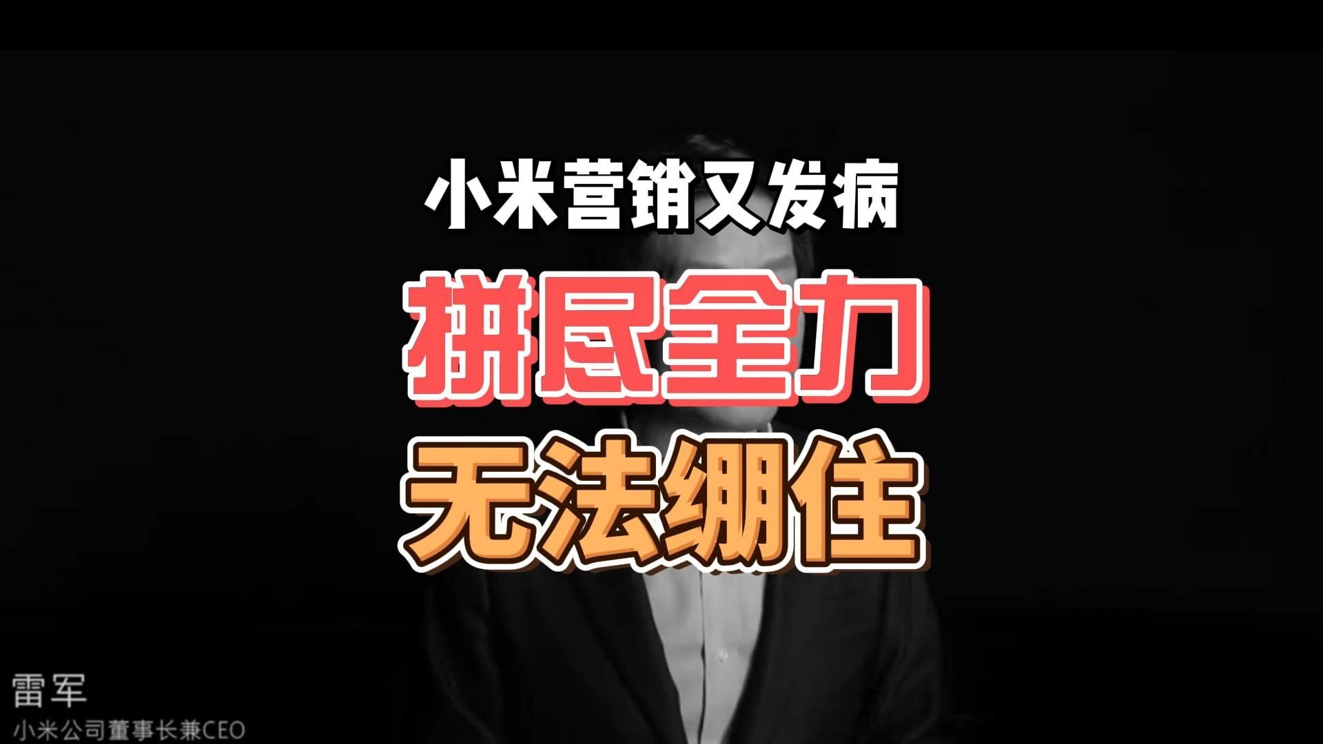 百年汽车工业痛点被小米攻克！