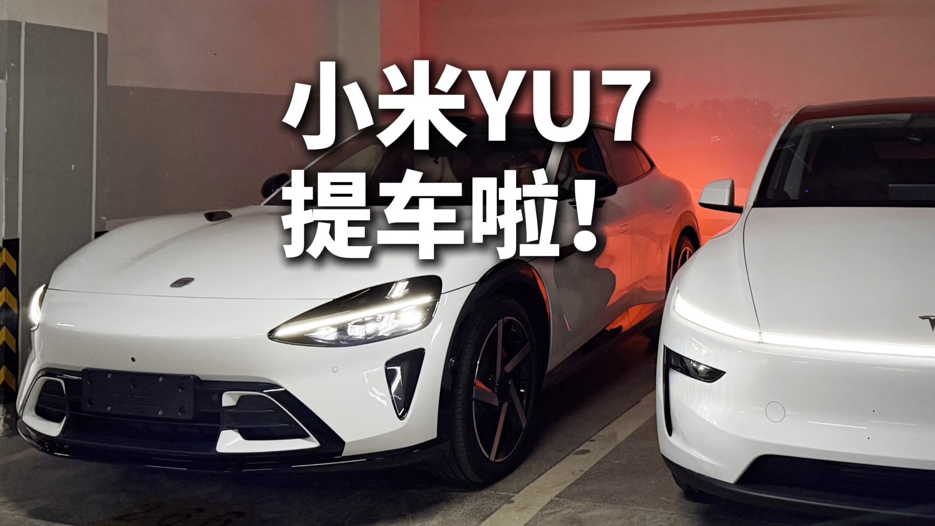 小米 YU7，重庆提车啦！