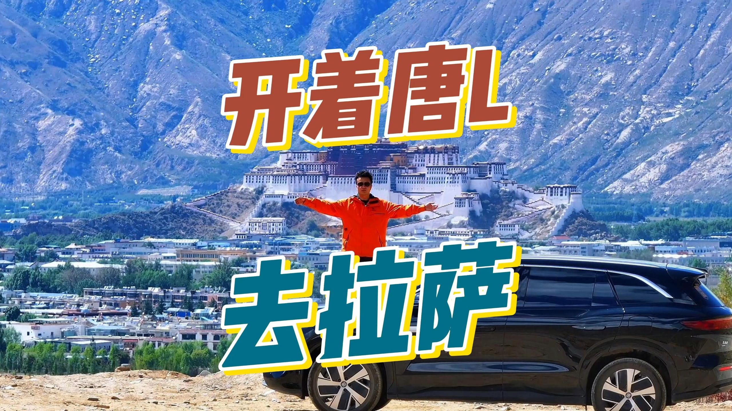 开着唐L去拉萨，到达终点站：拉萨！