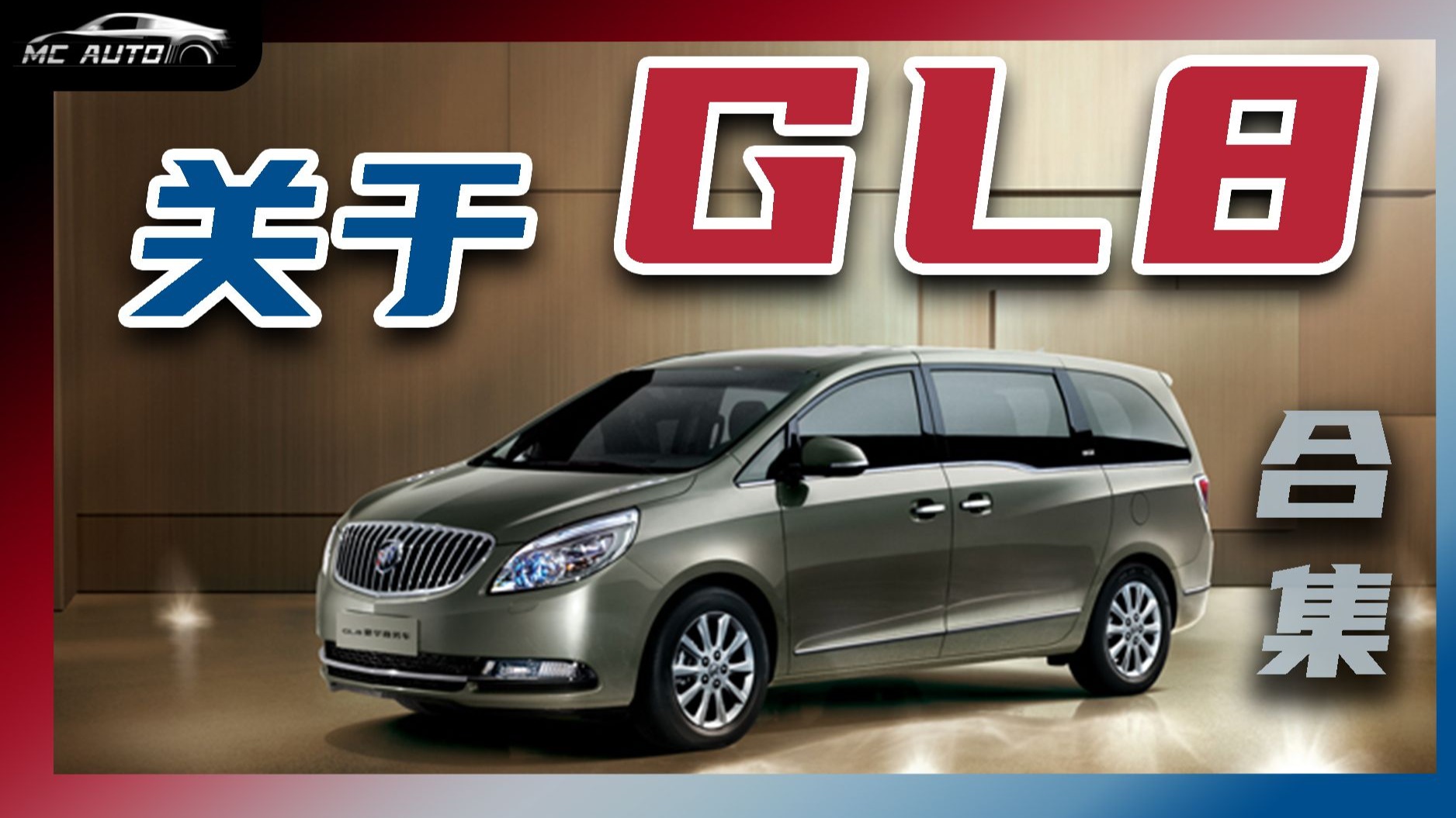理解GL8 学习GL8 成为GL8 取代GL8!!