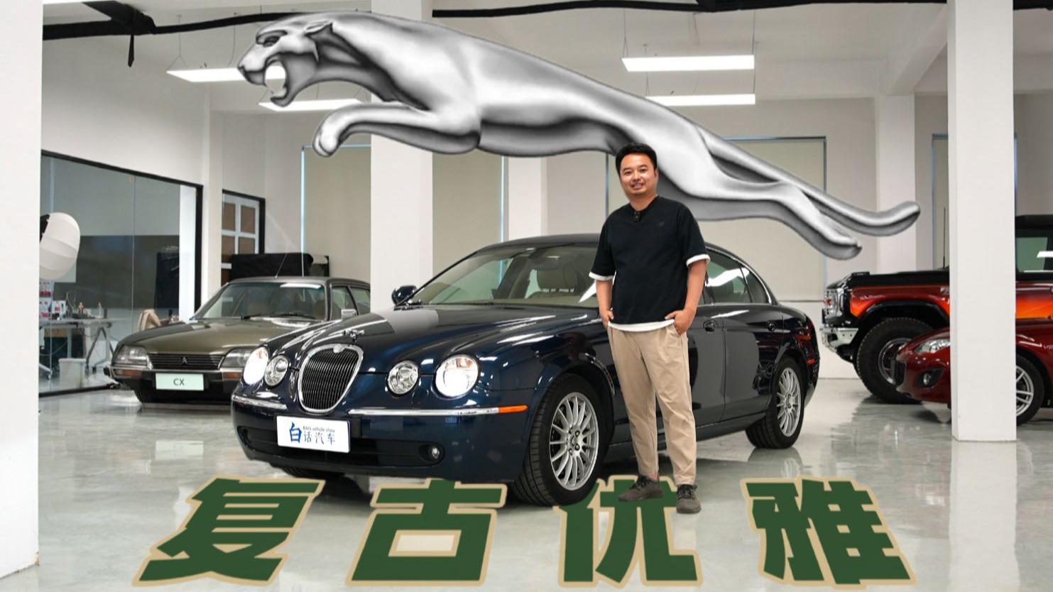 五六万能开上经典名车吗？体验2007捷豹S-Type