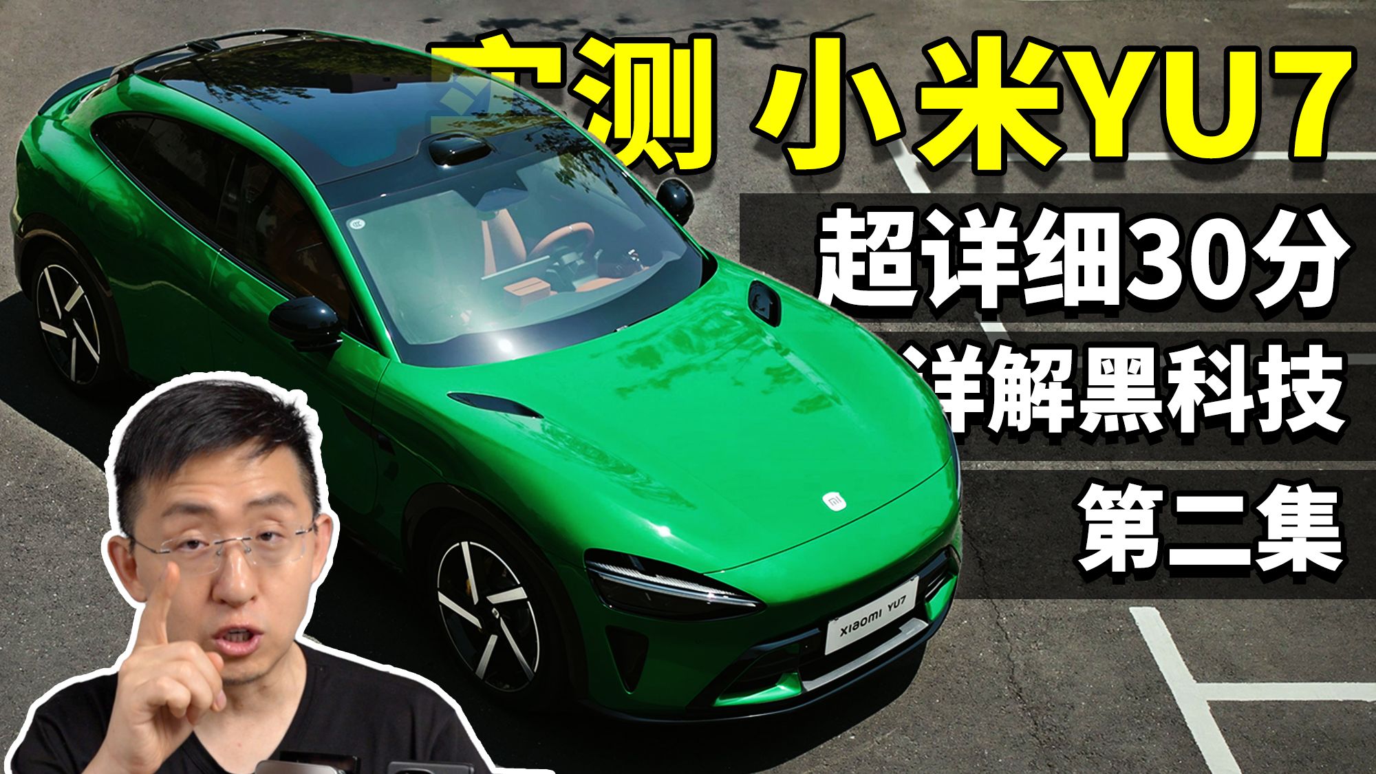 超详细！小米YU7 实测黑科技30分钟（第二集）远超预期 首发试驾测