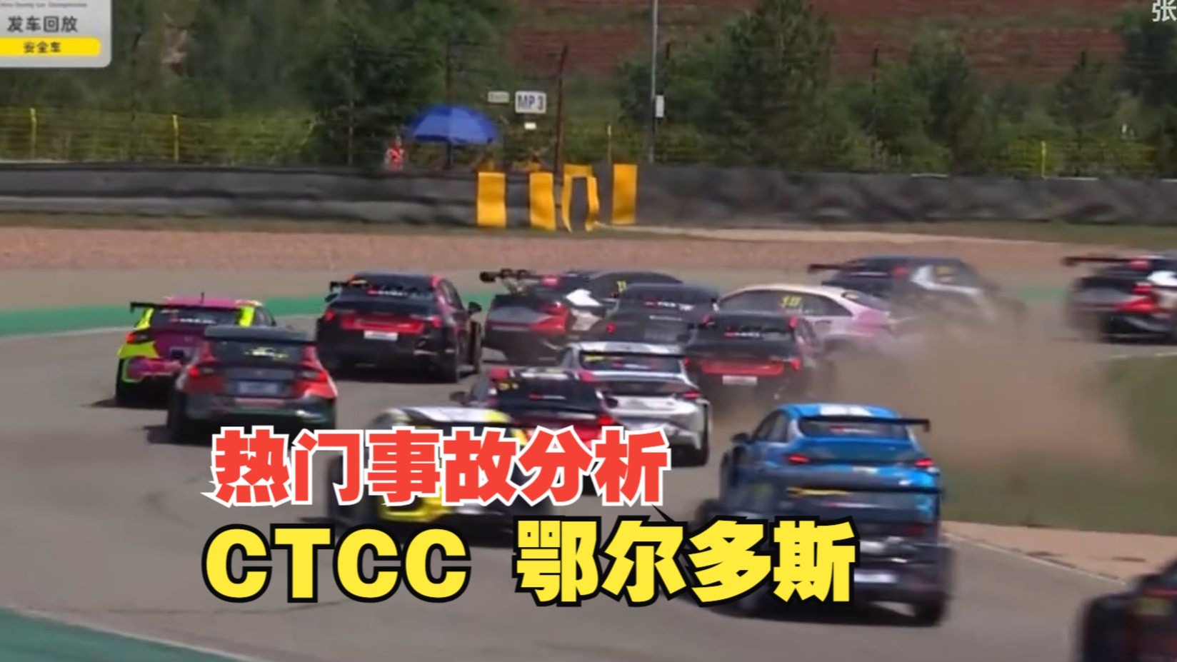 得罪人的事情都要我来干，鄂尔多斯CTCC张臻东、领克车队事故分