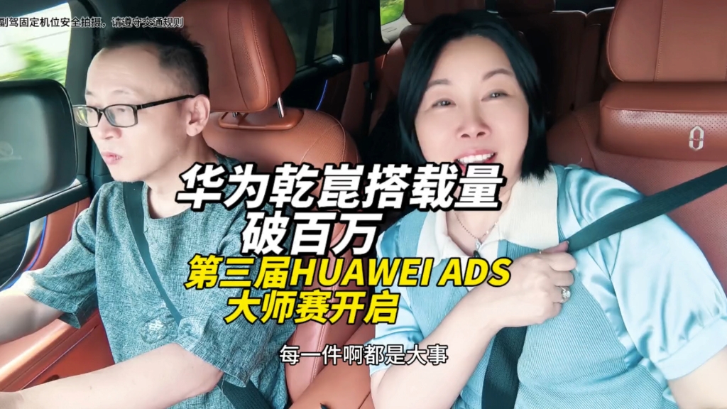 第三届HUAWEI ADS大师赛开启，5件大事今天凑一起#华为乾崑智驾