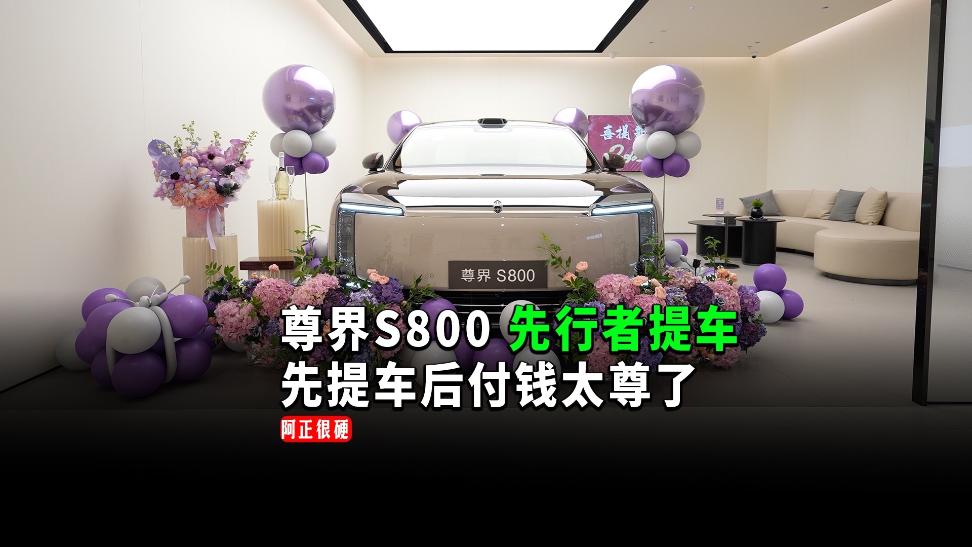 【阿正】尊界S800先行者提车了，先提车后付钱服务太尊了！