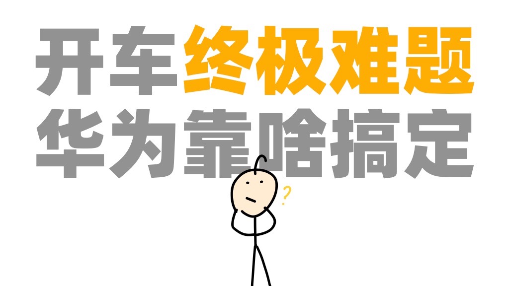 开车怕什么？华为就来什么！ADS 4最新WEWA架构科普