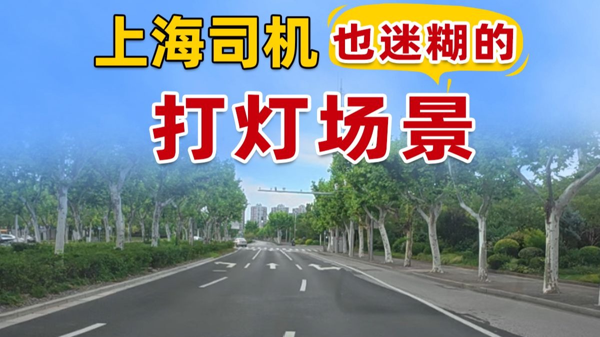 上海司机也迷糊的打灯场景/赵老师评论式驾驶演示——上海浦