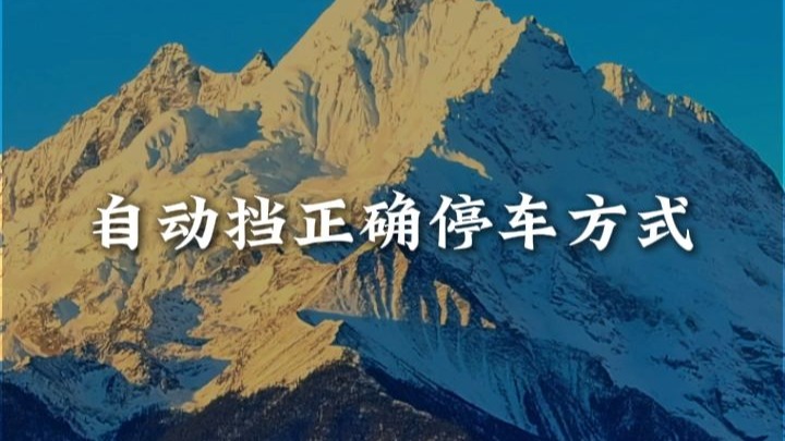 自动挡的停车方法很神秘吗？