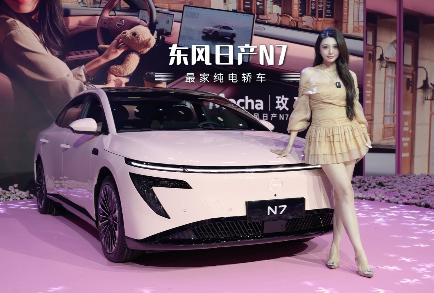 成都车展直击！东风日产N7玫瑰摩卡，就是能惊艳全场！