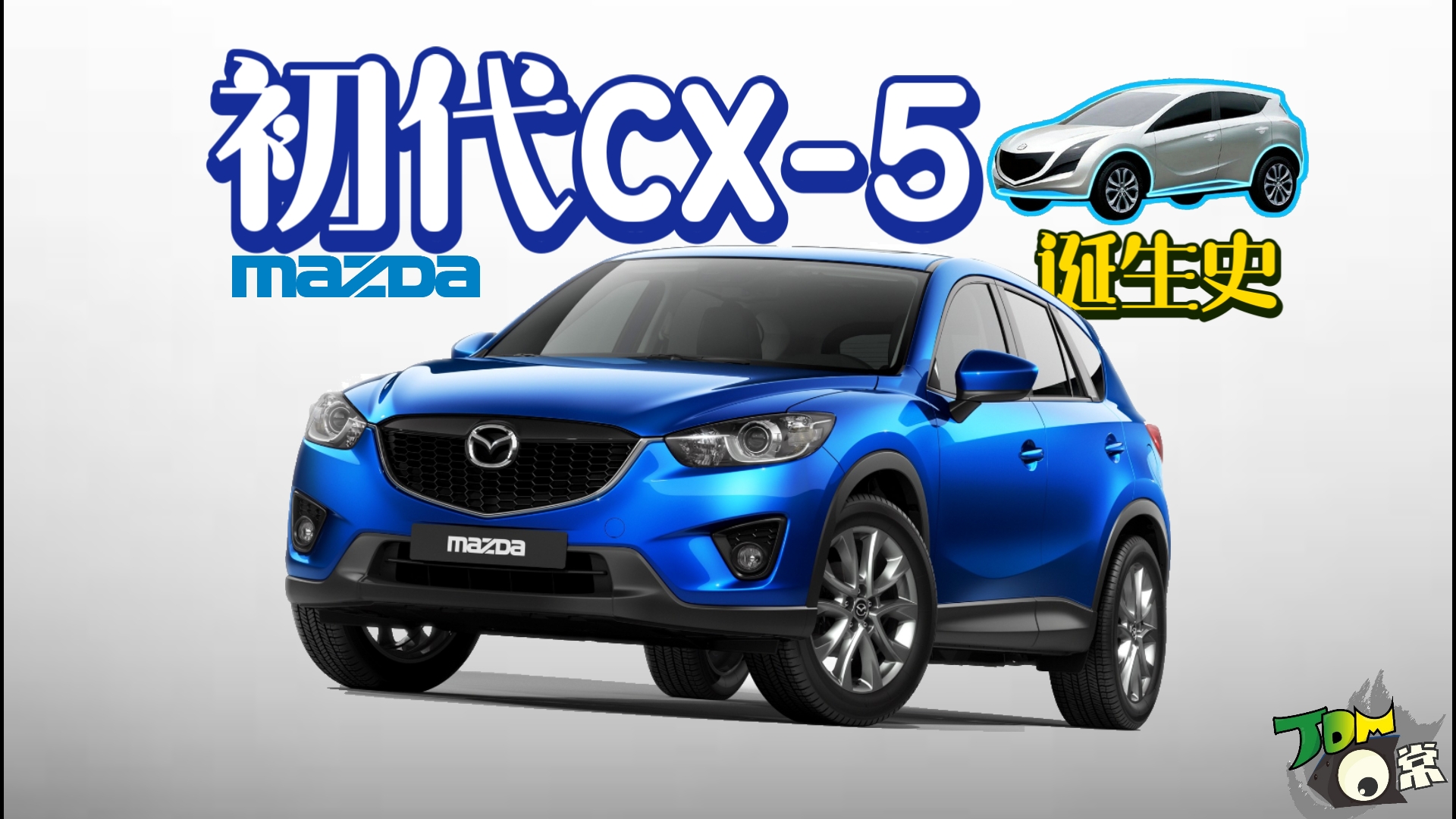 为了这款车，马自达赌上了一切…｜ 详解初代马自达CX-5