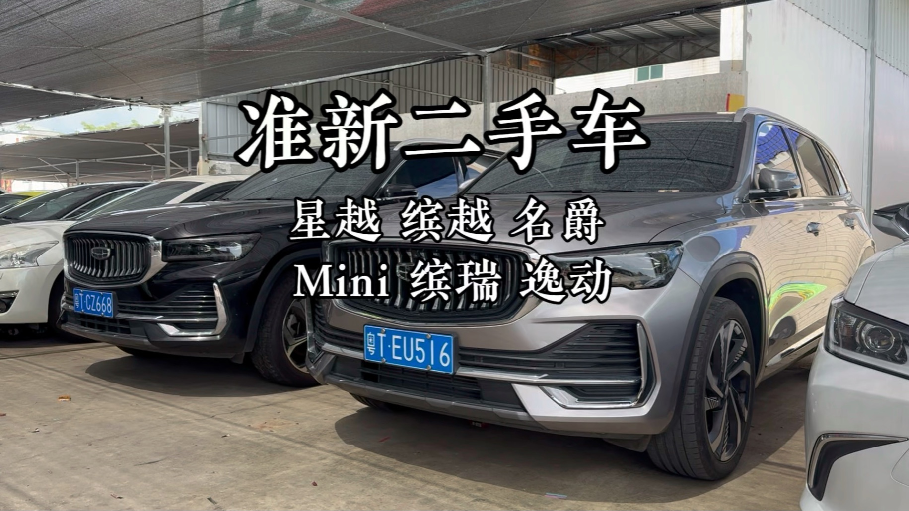 准新二手车到底有没有性价比？缤越星越豪越逸动缤瑞mini看看有