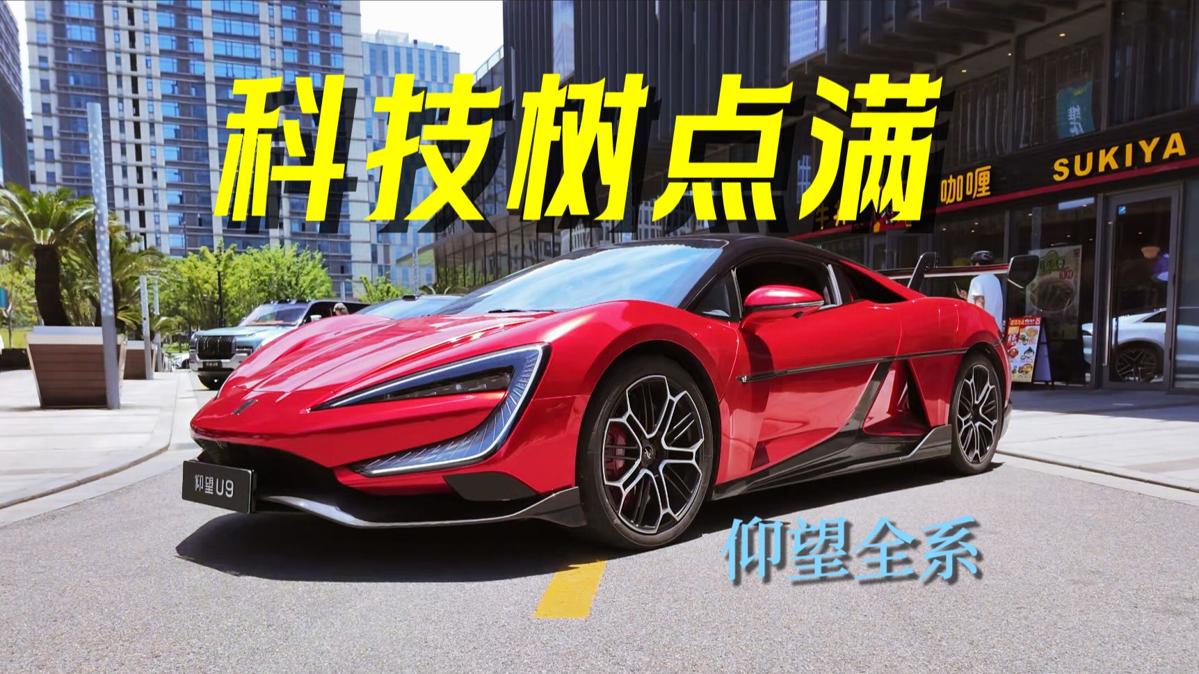 仰望想爆款，只差讲故事！仰望U7/U8/U9全系体验，科技树点满的载具