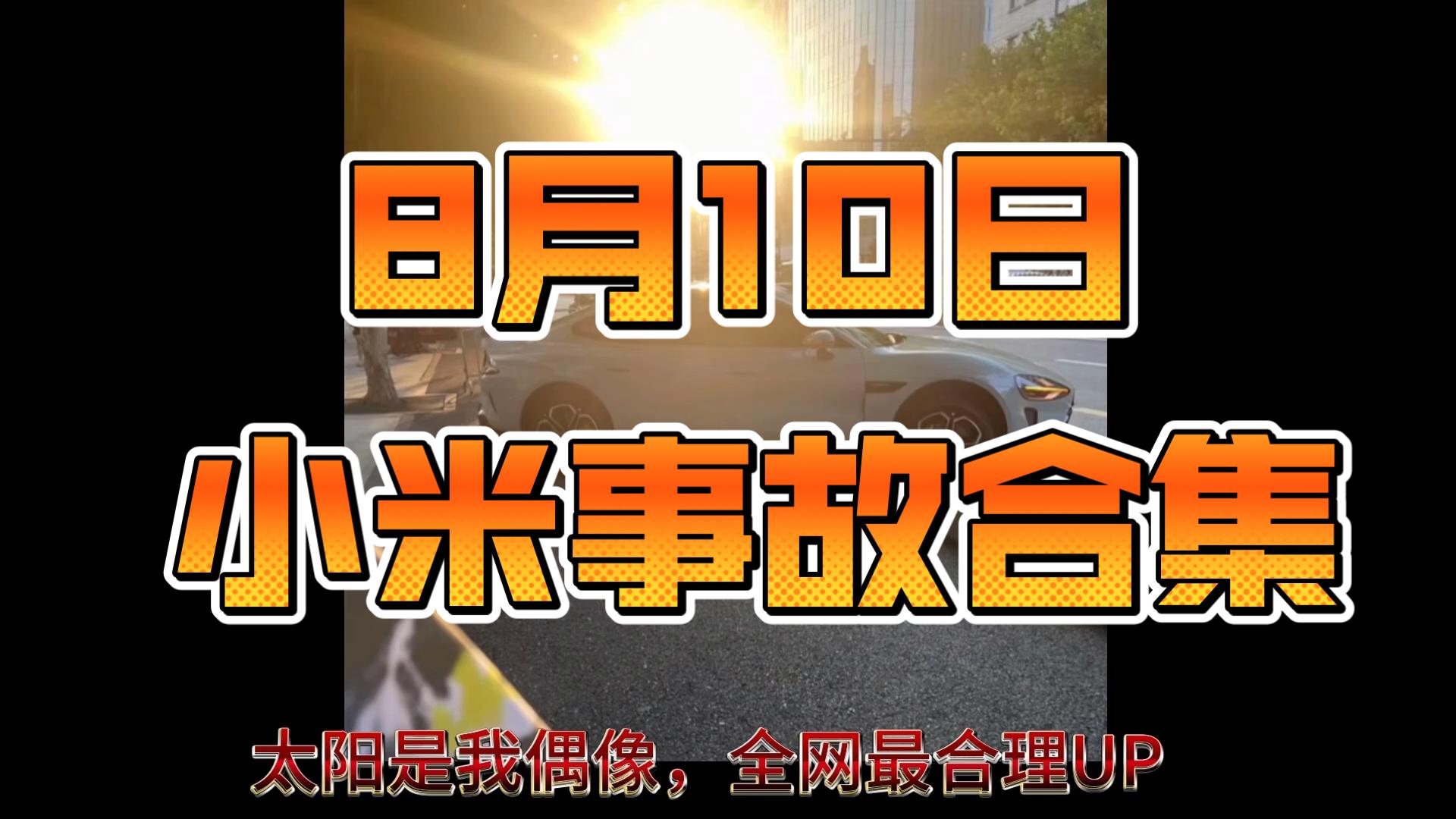 小米su7 yu7：8月10日事故合集可不要贪杯哦