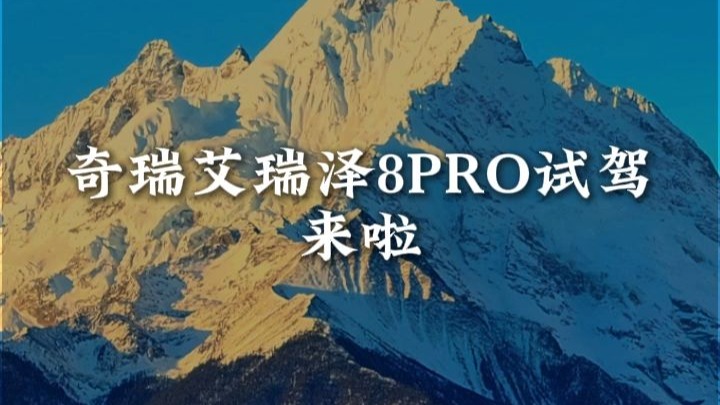 艾瑞泽8PRO是运动车吗？